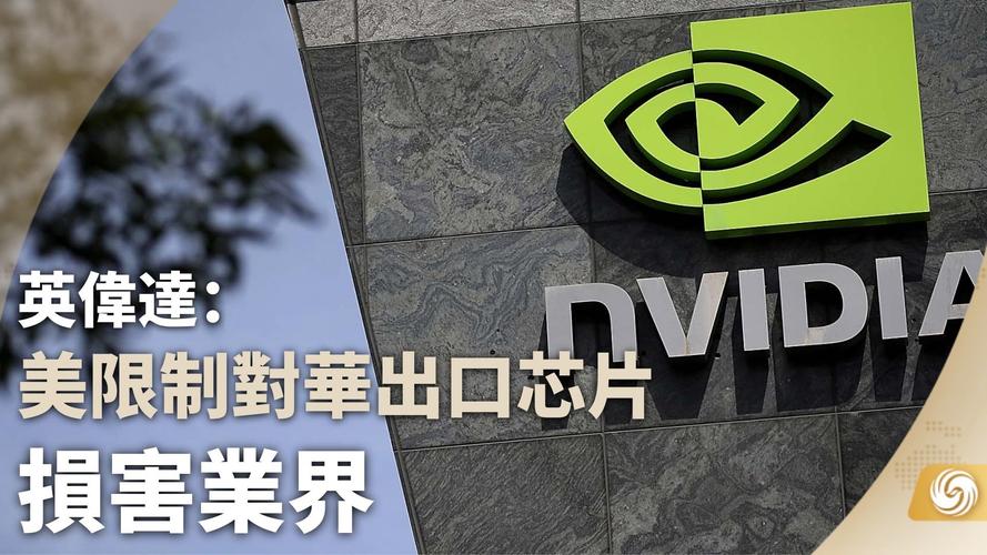 美国政府无限期限制英伟达H20芯片对华出口