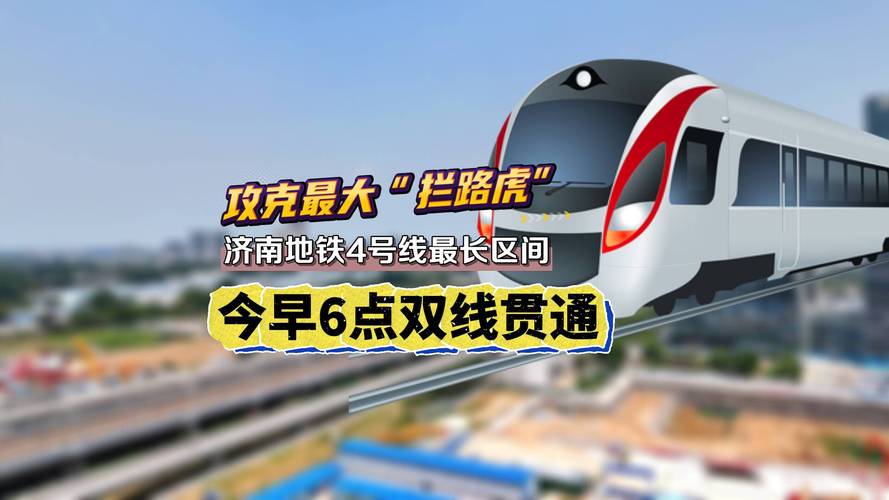 揭秘济南地铁4号线工程，究竟藏着哪些“工程之最”
