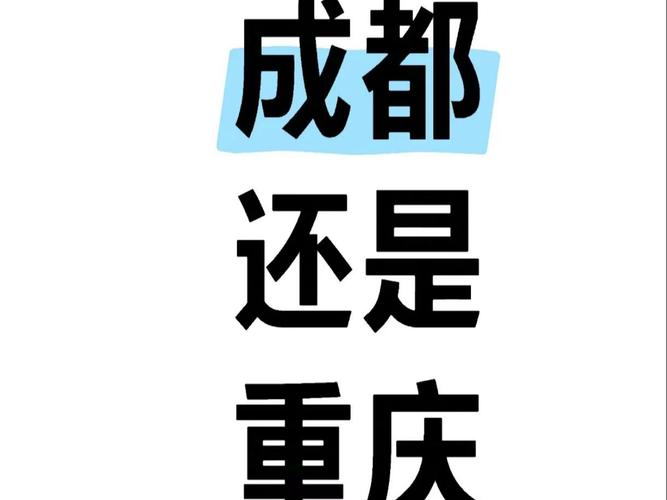 去了一趟重庆和成都，实话实说：重庆人和成都人的差异真挺大！