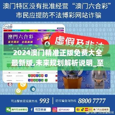 2024澳门正版资料免费大全每日闲情-全面释义、专家解释与落实与警惕虚假宣传